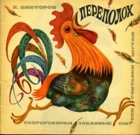 Виктор Викторов - Переполох