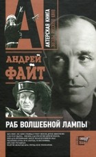 Андрей Файт - Раб волшебной лампы