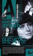 Виктория Лепко - Вне игры