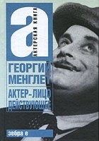 Георгий Менглет - Актер - лицо действующее