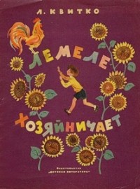Лев Квитко - Лемеле хозяйничает (сборник)