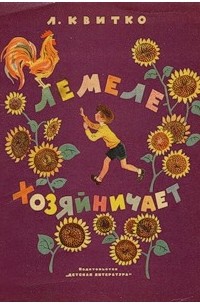 Лев Квитко - Лемеле хозяйничает (сборник)