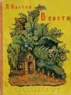Лев Квитко - В гости