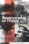 Александр Чудаков - Ложится мгла на старые ступени