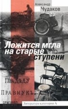 Александр Чудаков - Ложится мгла на старые ступени