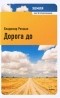 Владимир Рекшан - Земля: Дорога до