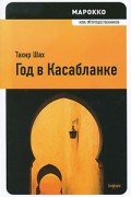 Тахир Шах - Марокко: Год в Касабланке