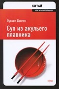 Фуксия Данлоп - Китай: Суп из акульего плавника