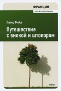 Питер Мейл - Франция. Путешествие с вилкой и штопором