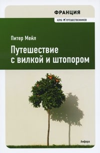 Питер Мейл - Франция. Путешествие с вилкой и штопором