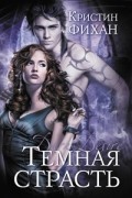 Кристин Фихан - Темная страсть