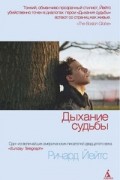 Ричард Йейтс - Дыхание судьбы