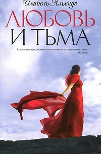  - Любовь и тьма