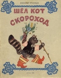 Александр Прокофьев - Шел кот скороход