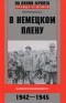 Юрий Владимиров - В немецком плену. Записки выжившего. 1942-1945