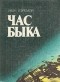 Иван Ефремов - Час быка