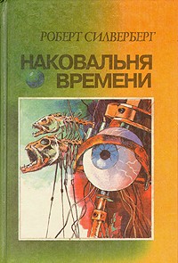 Роберт Силверберг - Наковальня времени. Время перемен (сборник)