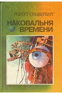 Роберт Силверберг - Наковальня времени. Время перемен (сборник)