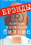  - Брэнды, которые изменили бизнес. Полная коллекция величайших брэндов мира