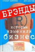  - Брэнды, которые изменили бизнес. Полная коллекция величайших брэндов мира