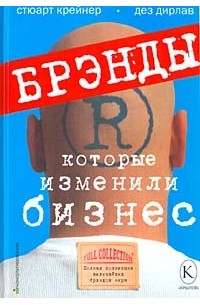 Брэнды, которые изменили бизнес. Полная коллекция величайших брэндов мира