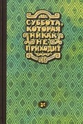 без автора - Суббота, которая никак не приходит. Новеллы Латинской Америки (сборник)