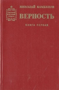 Николай Камбулов - Верность. Роман в двух книгах. Книга 1