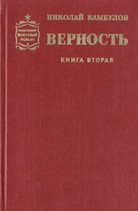 Николай Камбулов - Верность. Роман в двух книгах. Книга 2