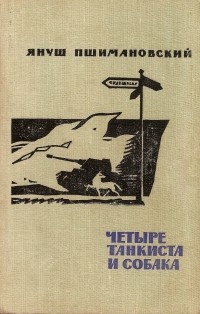 Януш Пшимановский - Четыре танкиста и собака. В двух книгах. Книга 2