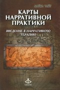 Майкл Уайт - Карты нарративной практики. Введение в нарративную терапию