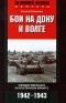 Клеменс Подевильс - Бои на Дону и Волге. Офицер вермахта на Восточном фронте. 1942—1943