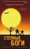 Андрей Геласимов - Степные боги (сборник)
