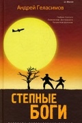 Андрей Геласимов - Степные боги (сборник)