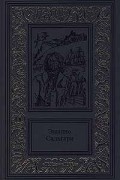 Эмилио Сальгари - Эмилио Сальгари. Сочинения в 3 томах. Том 1. Жемчужина Лабуана. Тайны черных джунглей (сборник)