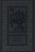 Эмилио Сальгари - Эмилио Сальгари. Сочинения в 3 томах. Том 2. Пираты Малайзии. Два тигра (сборник)