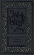 Эмилио Сальгари - Эмилио Сальгари. Сочинения в 3 томах. Том 2. (сборник)