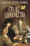 Габриэль Гарсиа Маркес - Сто лет одиночества