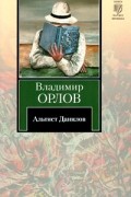 Владимир Орлов - Альтист Данилов