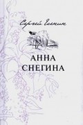 Сергей Есенин - Анна Снегина