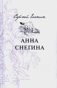 Сергей Есенин - Анна Снегина