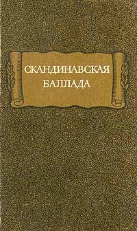 без автора - Скандинавская баллада