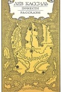 Лев Кассиль. Повести. Рассказы