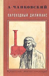 Александр Чапковский - Пароходный дилижанс