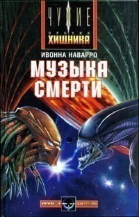 Ивонна Наварро - Музыка смерти (сборник)