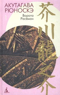 Акутагава Рюноскэ - Том 1. Ворота Расёмон (сборник)