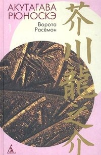 Акутагава Рюноскэ - Том 1. Ворота Расёмон (сборник)
