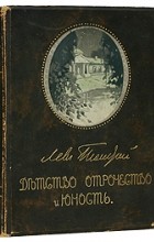 Лев Толстой - Детство, Отрочество и Юность (сборник)