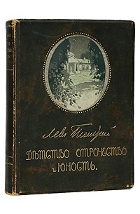 Лев Толстой - Детство, Отрочество и Юность (сборник)