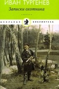 Иван Тургенев - Записки охотника (сборник)
