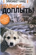 Элизабет Хайд - Главное - доплыть!